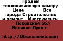 Продам тепловизионную камеру › Цена ­ 10 000 - Все города Строительство и ремонт » Инструменты   . Псковская обл.,Великие Луки г.